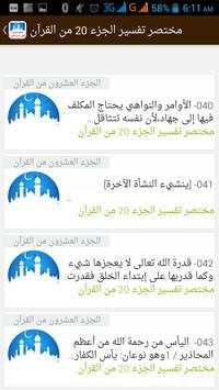 مختصر تفسير الجزء 20 في القرآن 7 تصوير الشاشة