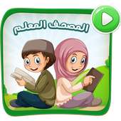 المصحف المعلم معلم القران للأطفال طيور الجنة حقيقة أيقونة