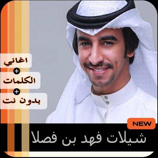 شيلات فهد بن فصلا بدون نت 2020‎ screenshot 1