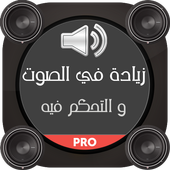 تكبير و رفع صوت الهاتف  Volume Sound Booster icon