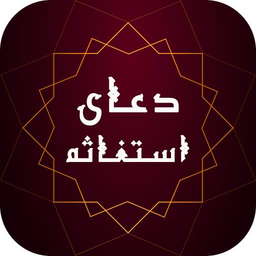 زیارت استغاثه به امام زمان - زیارت امام زمان 1