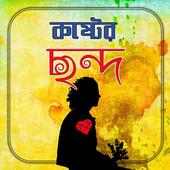নষ্ট জীবনের কষ্টের ছন্দ on 9Apps