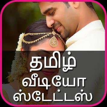 தமிழ் வீடியோ ஸ்டேட்டஸ் - Tamil Video Song Status screenshot 6
