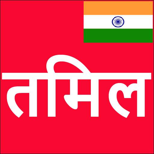 Learn Tamil From Hindi 21