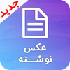 عکس نوشته وعکس نوشته ساز جدید icon