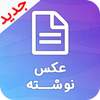 عکس نوشته وعکس نوشته ساز جدید 3.0.0