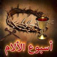اسبوع الالام و البصخة المقدسة أيقونة