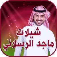شيلات ماجد الرسلاني 2019 on 9Apps