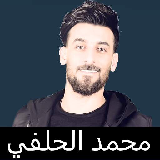 تطبيق محمد الحلفي بدون انترنت 1.0.12