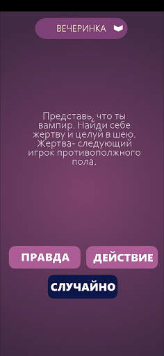 Игры для компании: Правда или  screenshot 3