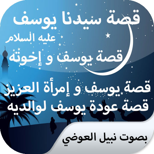 the story of Youssef, with voice of Nabil Al-Awadi icon