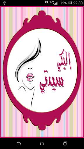 كل ما يخص المراة العربية لك يا سيدتي (للنساء فقط) 1 تصوير الشاشة