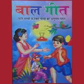 Baal Geet (बाल गीत) 2017 New icon