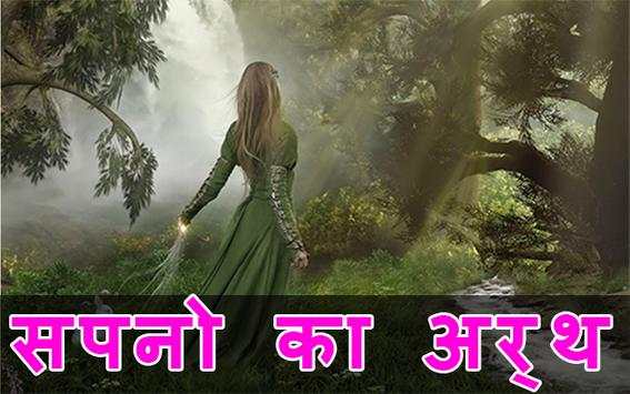 Sapno Ka Matlab सपनो का मतलब screenshot 2