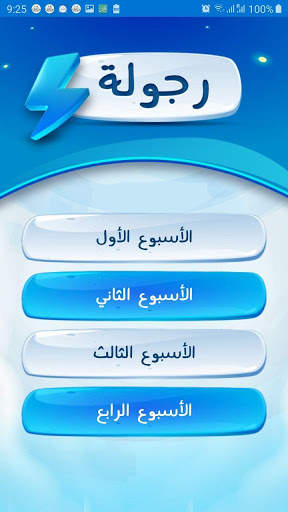 دبلومة الحياة الجديدة (رجولة) скриншот 5