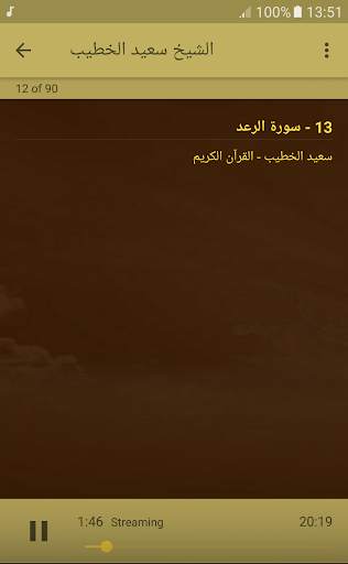 القران الكريم بصوت الشيخ سعيد الخطيب скриншот 4