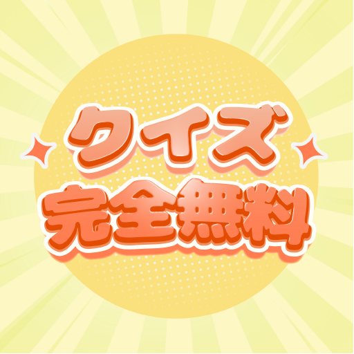 当たるクイズ： 無料クイズ雑学豆知識トリビア أيقونة