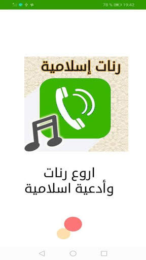 اروع رنات وأدعية اسلامية للهاتف screenshot 1