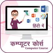 Computer Course in Hindi : कंप्यूटर सीखे हिंदी में 1.0