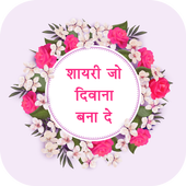 Shayari Jo Diwana Bana De : Valentine Special 2019 icon