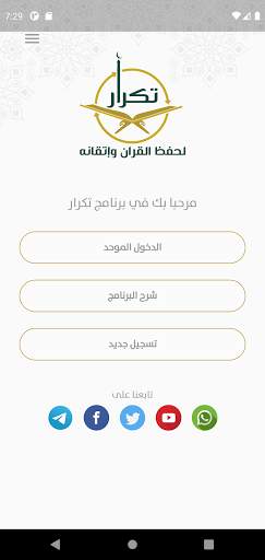 تكرار لحفظ القرآن وإتقانه screenshot 2