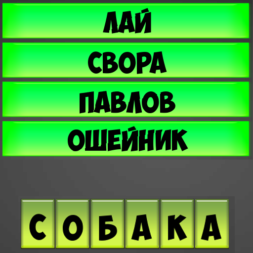 Отгадывай слова по подсказке иконка