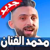 مهرجانات محمد الفنان on 9Apps