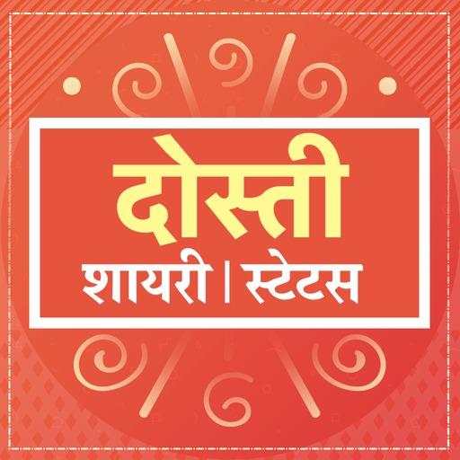 दोस्ती शायरी Dosti Friendship Shayari Hindi status 7.0
