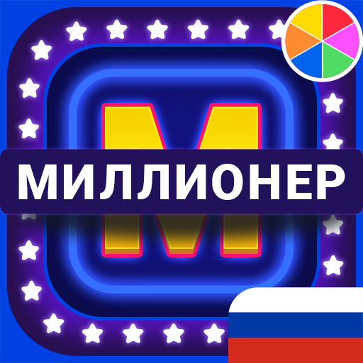 Миллионер 2019 - Онлайн Викторина иконка