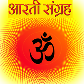 संपूर्ण हिन्दी आरती संग्रह icon