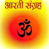 संपूर्ण हिन्दी आरती संग्रह 1.3.9