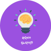 Podupu kathalu (Telugu Riddles) పొడుపు కథలు icon