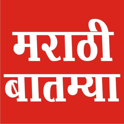 Marathi Batmya , Marathi News, मराठी बातम्या , icon
