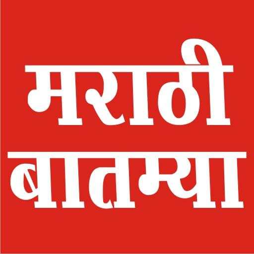 Marathi Batmya , Marathi News, मराठी बातम्या , 11