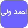 احمد ولی بدون نت 1.0