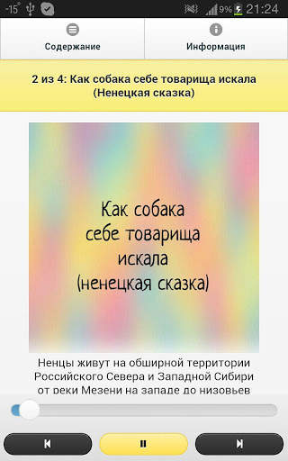 Кот Ученый. Сказки народов Севера screenshot 2