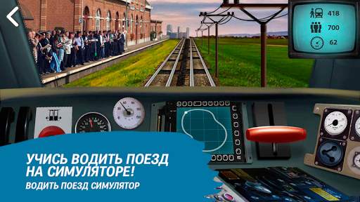 Водить поезд симулятор скриншот 4