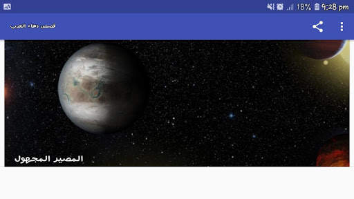 قصص دهاء العرب screenshot 12