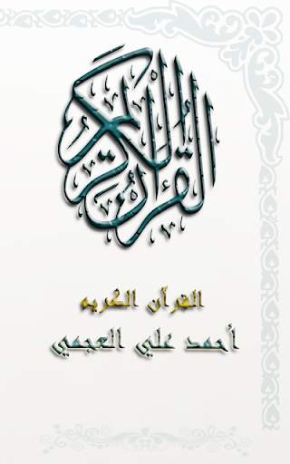 القرآن الكريم بصوت الشيخ أحمد علي العجمي MP3 screenshot 1