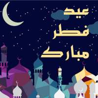 صور تهاني عيد الفطر  2021