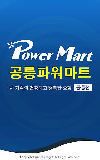 파워마트 - 공릉점 FreshMan 프레시맨 screenshot 1