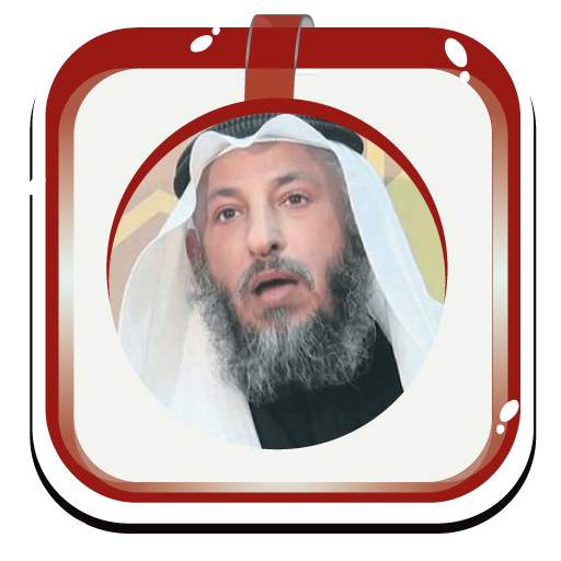 عثمان الخميس محاضرات صوتية بدون نت 4.1