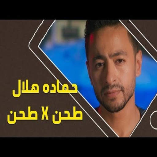Grinding Song in Grinding - Hamada Hilal 2021 screenshot 1