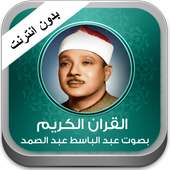 القران عبد الباسط بدون انترنت on 9Apps