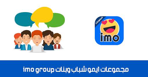 مجموعات ايمو شباب وبنات Imo Group screenshot 1