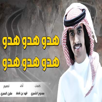 شيلة هدو هدو -بدون نت - 2019 screenshot 1
