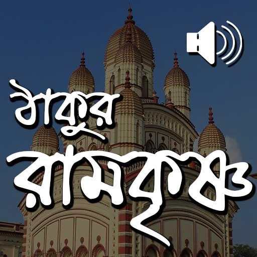 Thakur Ramakrishna - Audio 2.3