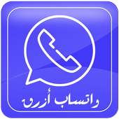 واتس اب ازرق الجديد أيقونة
