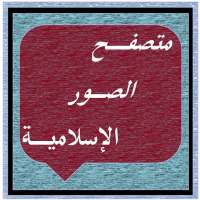 صور إسلامية 2019 on 9Apps