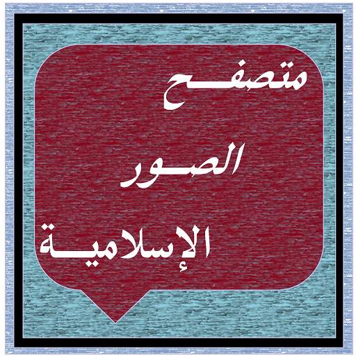صور إسلامية 2019 4.5.4